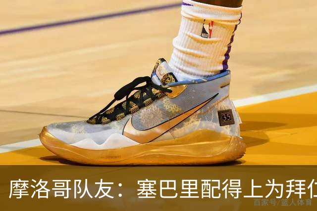 摩洛哥队友：塞巴里配得上为拜仁效力，我希望他能加盟豪门